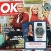 GUESS Watches @OK Ιανουάριος Τεύχος 688