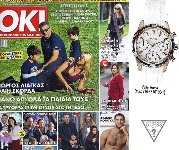 GUESS Watches @Ok Νοέμβριος 2016 Τεύχος 574