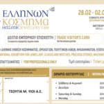 έκθεση ΕΛΛΗΝΩΝ ΚΟΣΜΗΜΑ